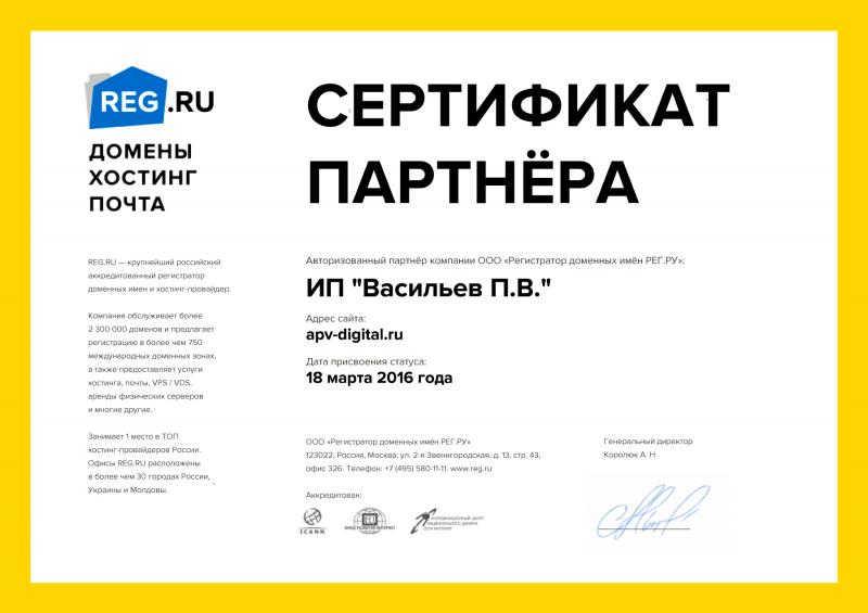 Сертификат авторизованного партнёра «REG.RU» 
