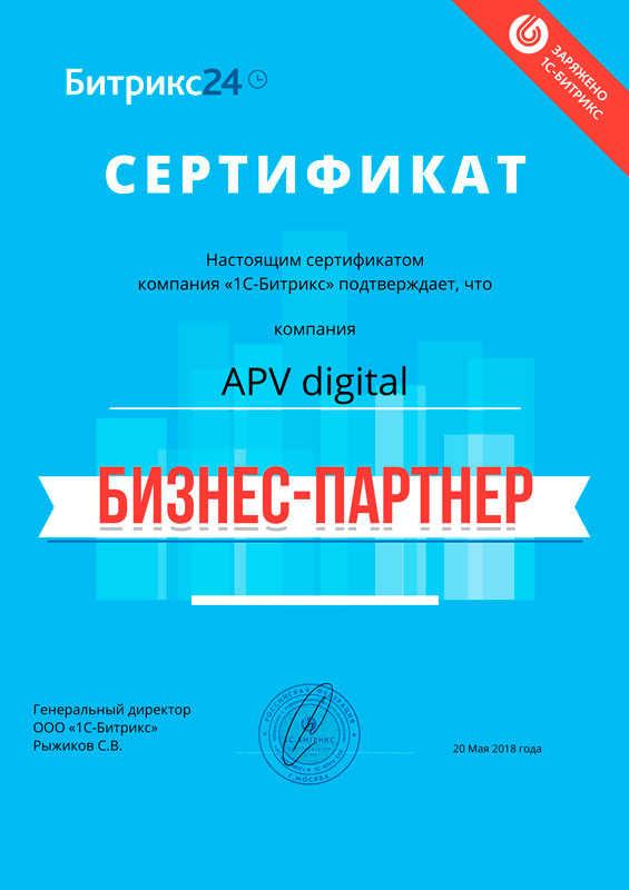 Сертификат бизнес-партнёра «Битрикс24» 