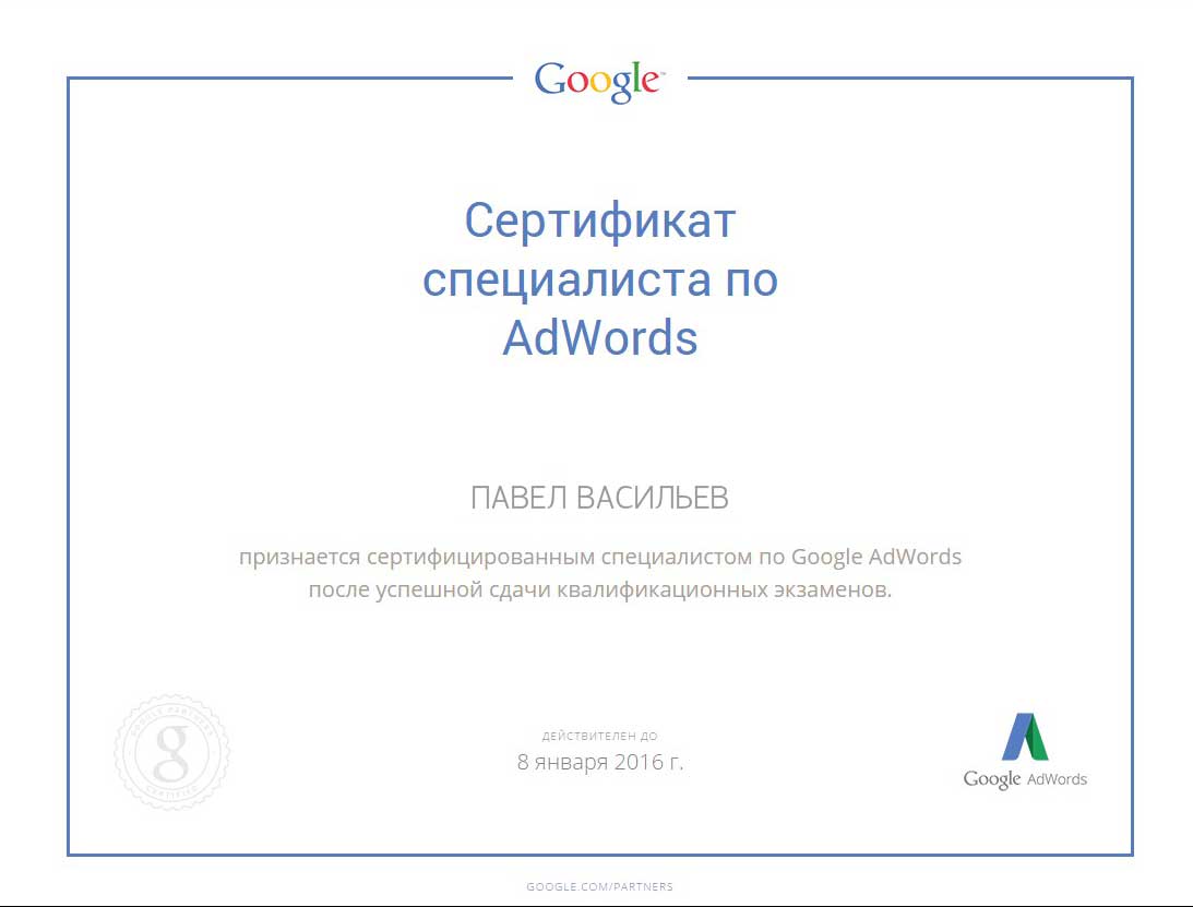 Сертификат специалиста системы «Google Adwords» 