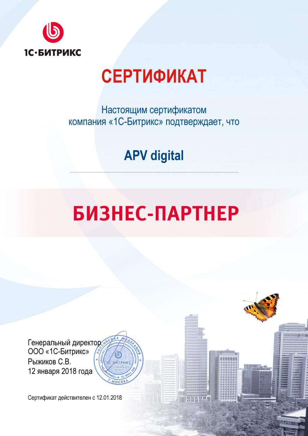 Сертификат бизнес-партнёра «1С-Битрикс» 